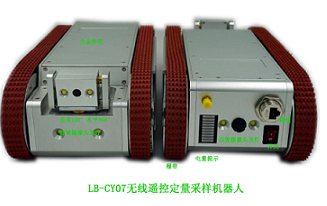 LB-CY07無(wú)線遙控定量采樣檢測(cè)機(jī)器人