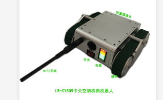 LB-CYS09中央空調(diào)無線遙控檢測機器人